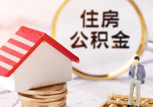 冷水江套公积金的最好办法（如何套住房公积金）