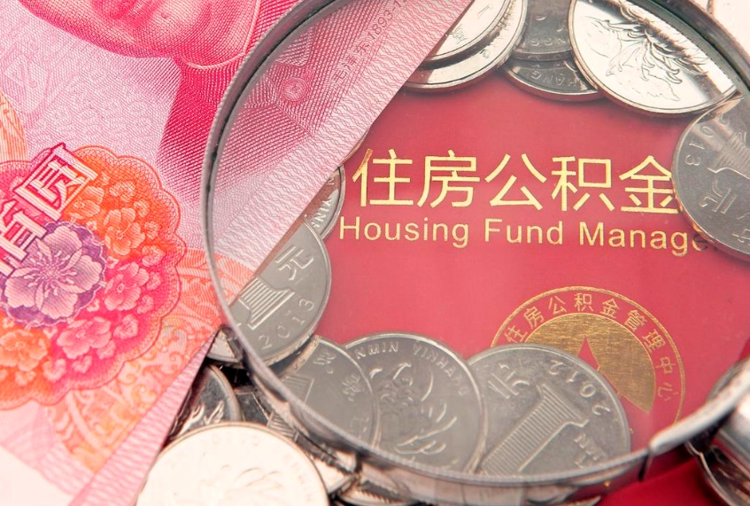 冷水江公积金急用钱怎么提取（急用钱怎么取住房公积金）